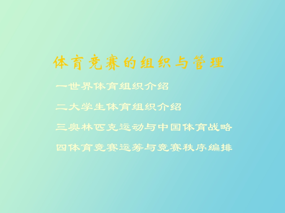 体育竞赛的组织与管理.ppt_第3页