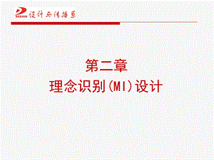 企业形象设计(CIS)-理念识别设计.ppt