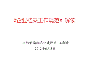 企业档案工作规范解读.ppt