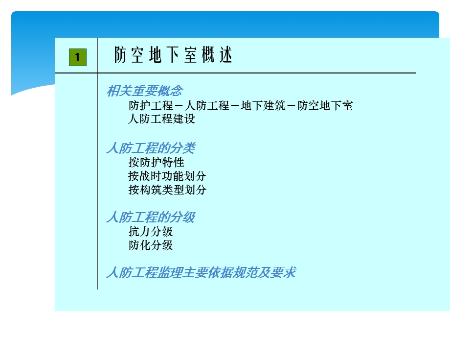 人防工程施工阶段质量控制(土建最新).ppt_第3页