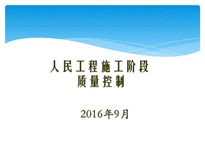 人防工程施工阶段质量控制(土建最新).ppt