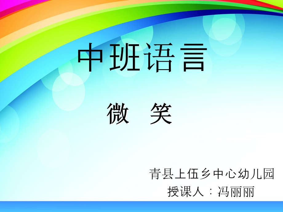 中班语言微笑PPT.ppt_第1页