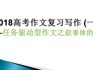 任务驱动型作文之叙事体.ppt