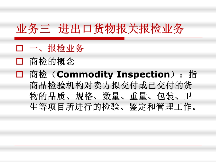 业务三进出口货物报关报检业务.ppt_第1页