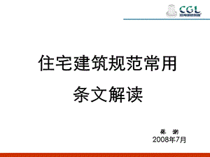 住宅建筑规范常用条文解读.ppt