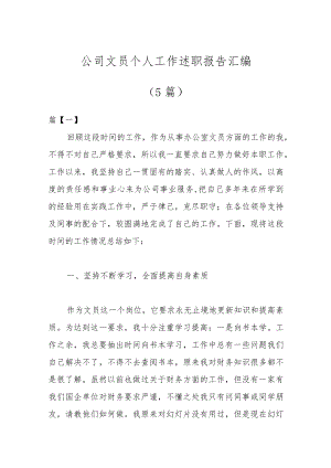 （5篇）公司文员个人工作述职报告汇编.docx