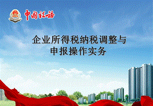 企业所得税清算.ppt