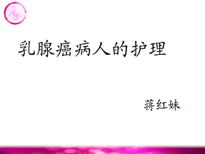 乳癌病人的护理知识ppt课件.ppt