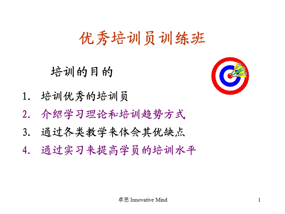 优秀培训师培训班教材.ppt_第1页