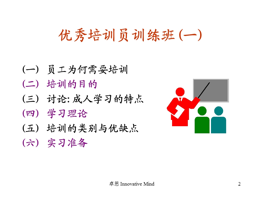 优秀培训师培训班教材.ppt_第2页