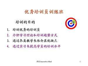 优秀培训师培训班教材.ppt