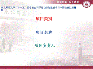 优秀创新团队建设项目中国东北人地关系历史演变.ppt