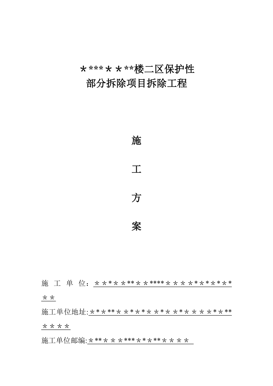 【施工方案】保护性部分拆除项目拆除工程施工方案.doc_第1页