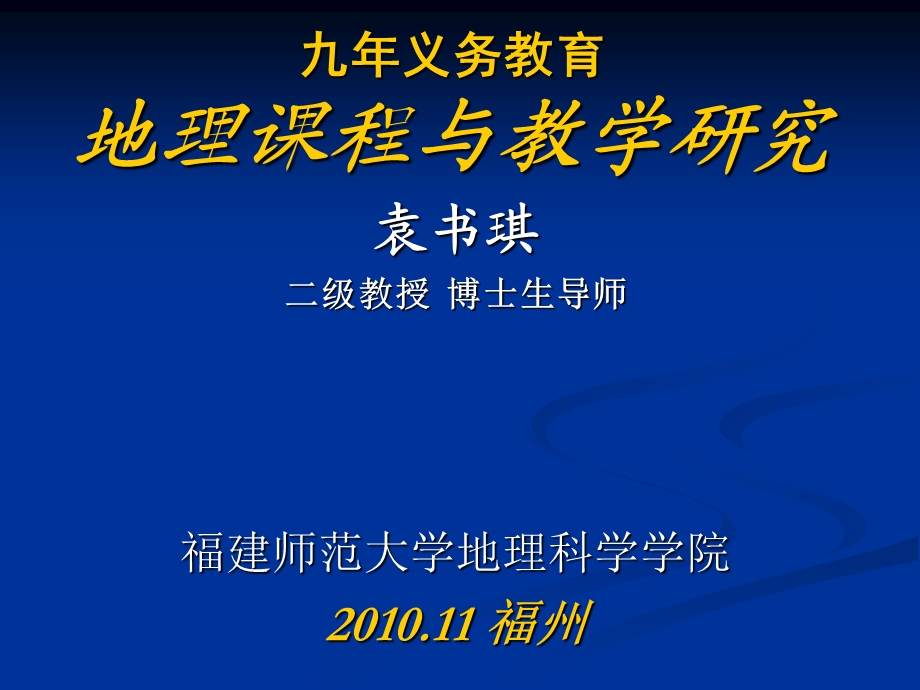 义务教育地理章节程与教学研究.ppt_第1页