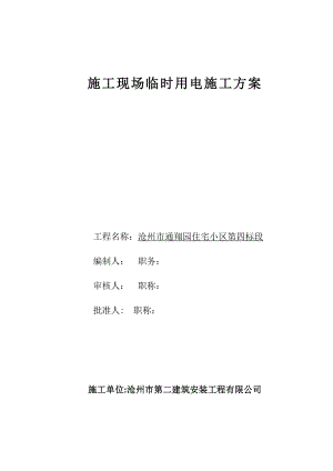 【整理版施工方案】施工现场临时用电施工方案.doc