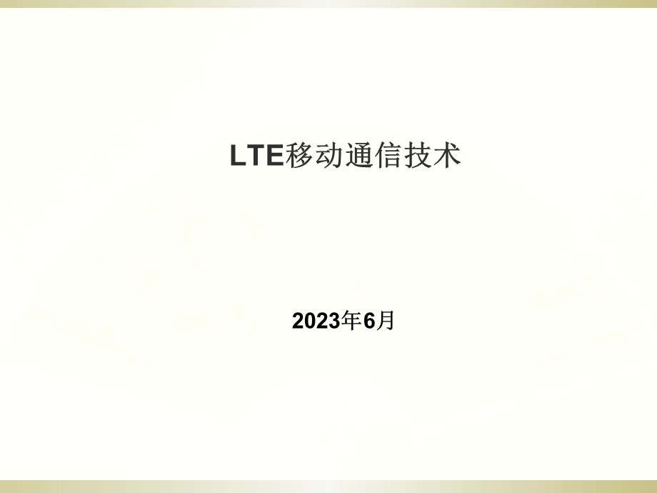 任务2LTE主要指标和需求.ppt_第1页