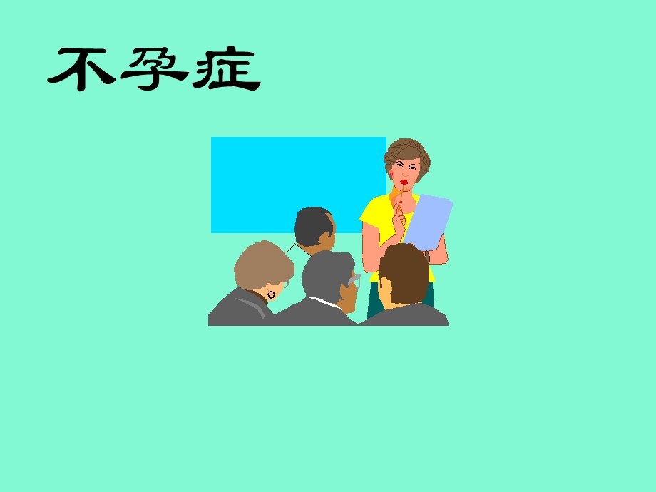 中医妇科学课件妇科杂病·不孕症.ppt_第1页