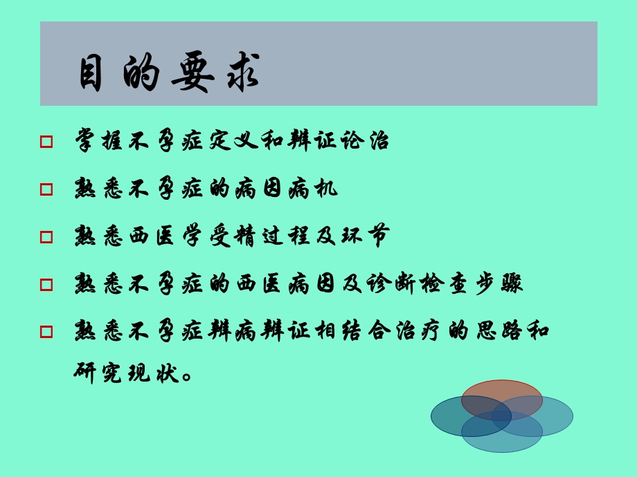 中医妇科学课件妇科杂病·不孕症.ppt_第2页