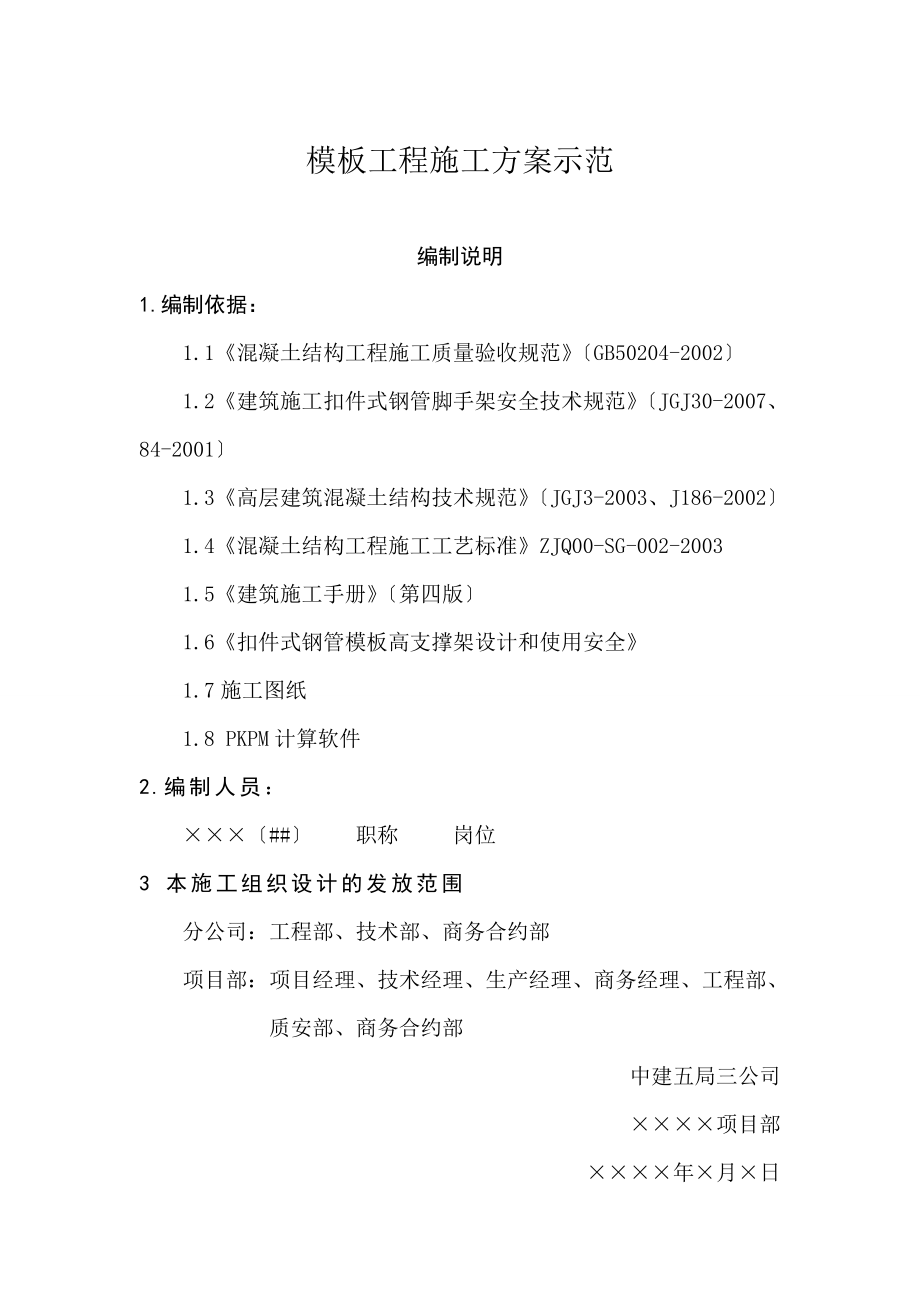 [建筑]模板工程施工方案示范.doc_第1页