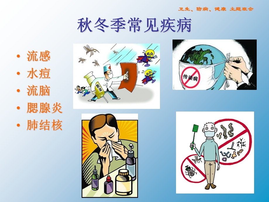 主题班会(讲究卫生预防疾病).ppt_第3页