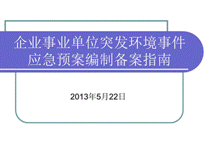 企业事业单位突发环境事件应急预案编制备案指南.ppt