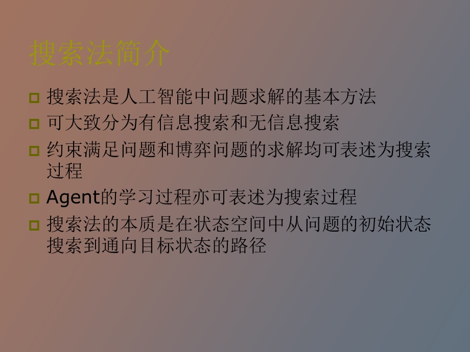 人工智能的搜索算法.ppt_第3页