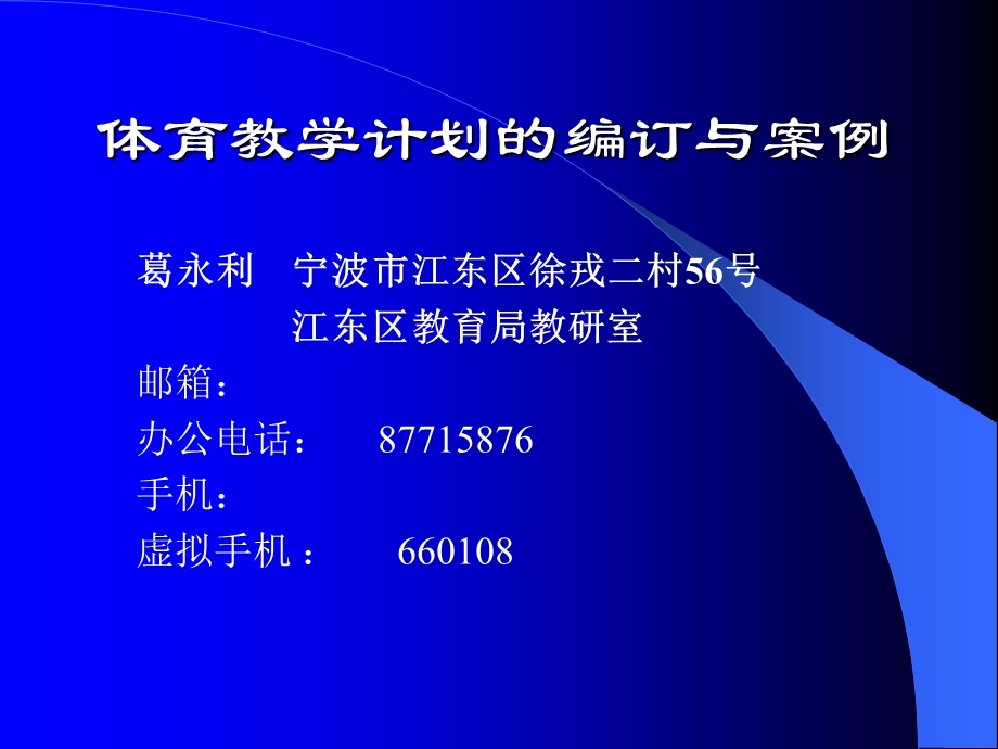 体育教学计划编订与案例.ppt_第1页