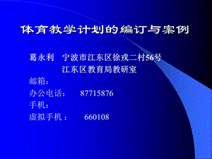 体育教学计划编订与案例.ppt