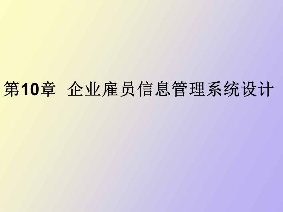 企业雇员信息管理系统设计.ppt_第1页