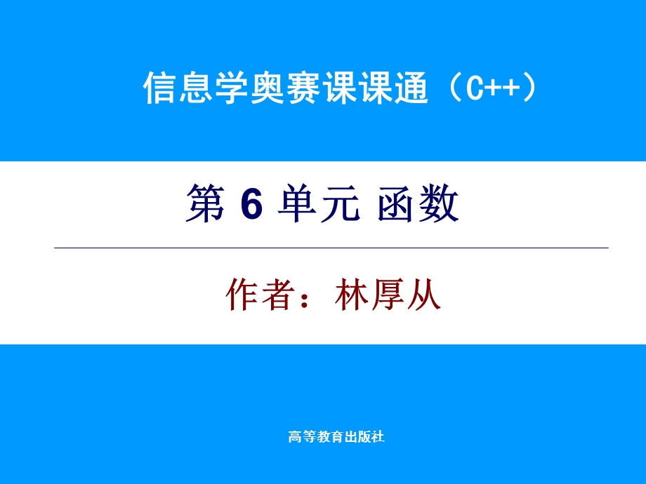 信息学奥赛课课通-第6单元电子课件.ppt_第1页