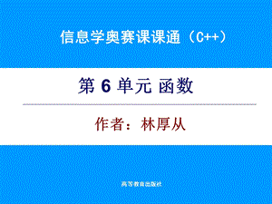 信息学奥赛课课通-第6单元电子课件.ppt