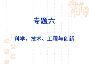 专题六科学、技术、工程与创新.ppt