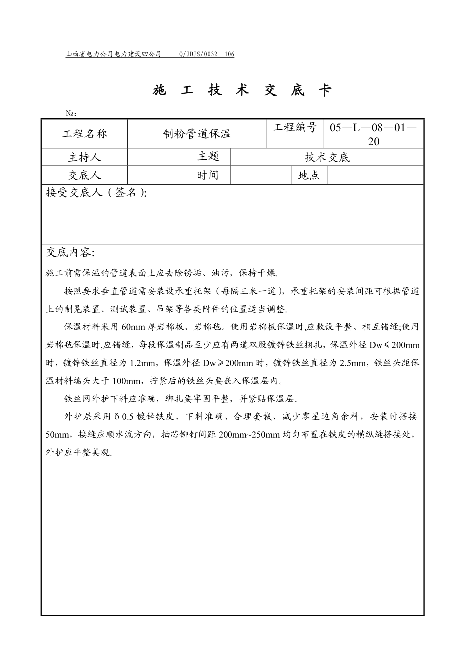 【施工管理】管道保温施工技术交底.doc_第1页