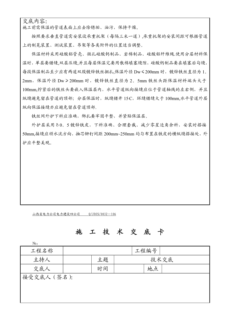 【施工管理】管道保温施工技术交底.doc_第3页