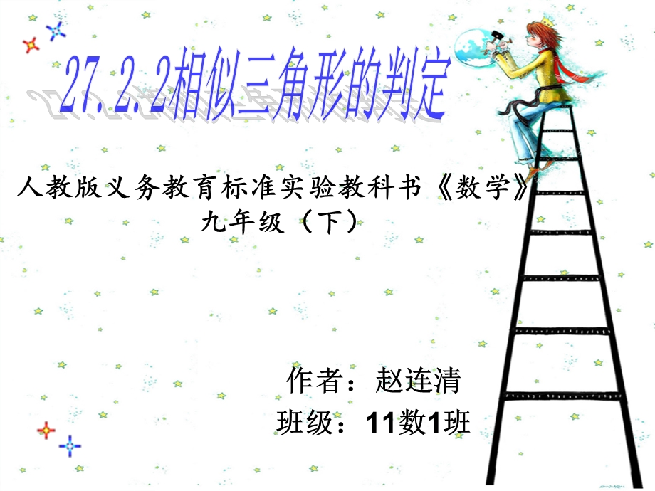 人教义务教育标准实验教科书数学九级下.ppt_第1页