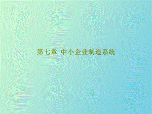 中小企业制造系统.ppt