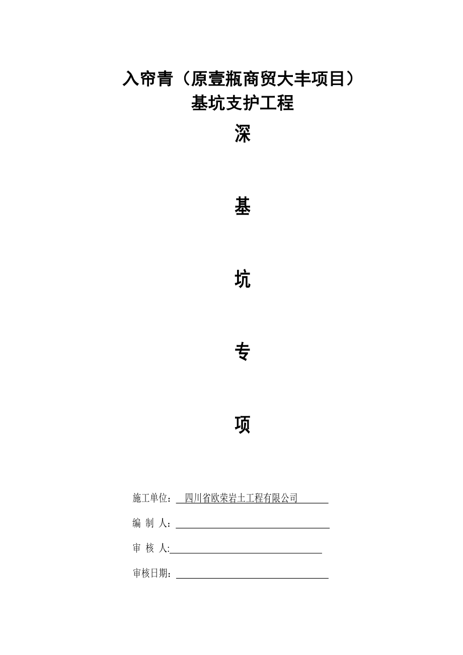 【施工方案】深基坑支护安全专项施工方案.doc_第1页