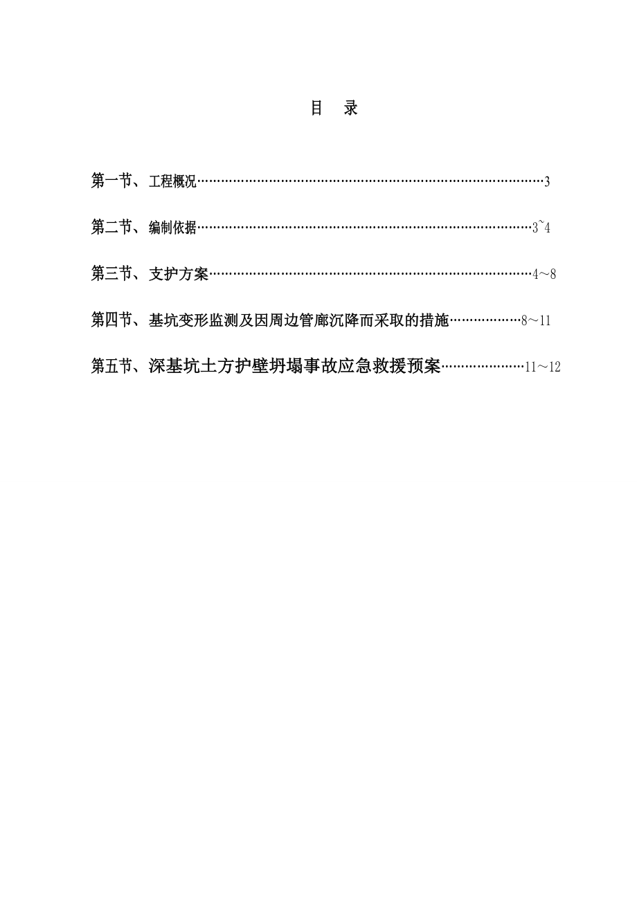 【施工方案】深基坑支护安全专项施工方案.doc_第2页