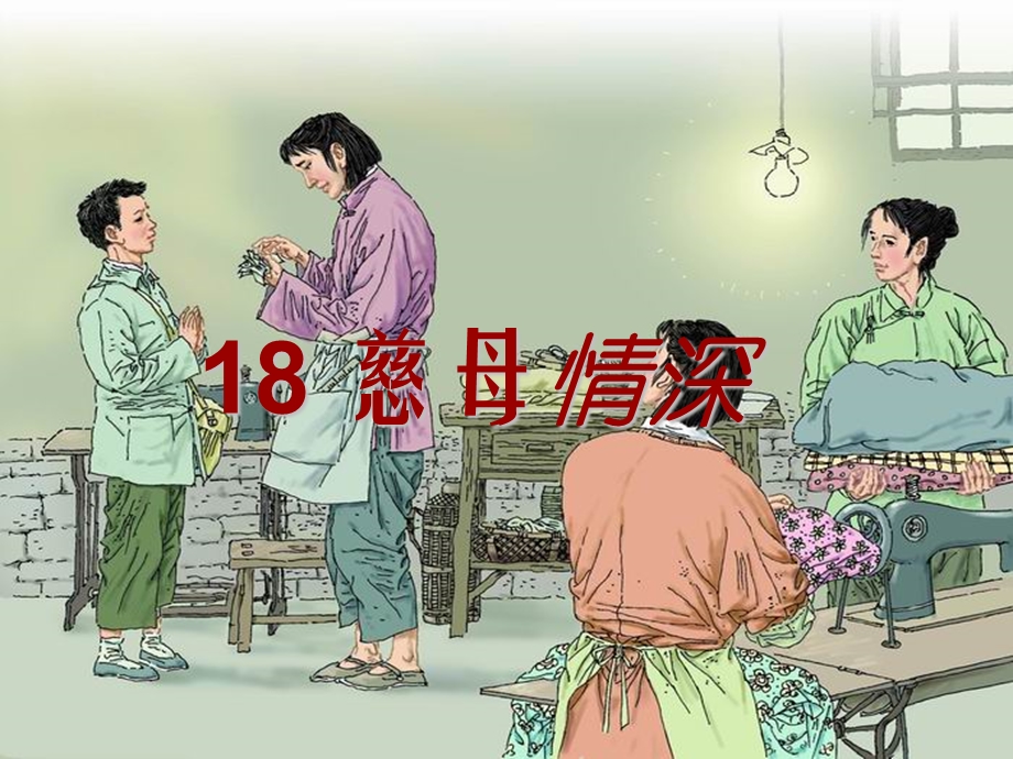 人教版小学语文五年级上册18课《慈母情深》课件.ppt_第2页