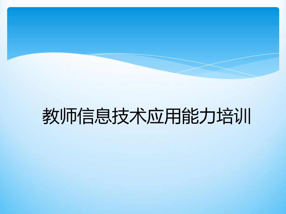 信息技术应用能力.ppt_第1页