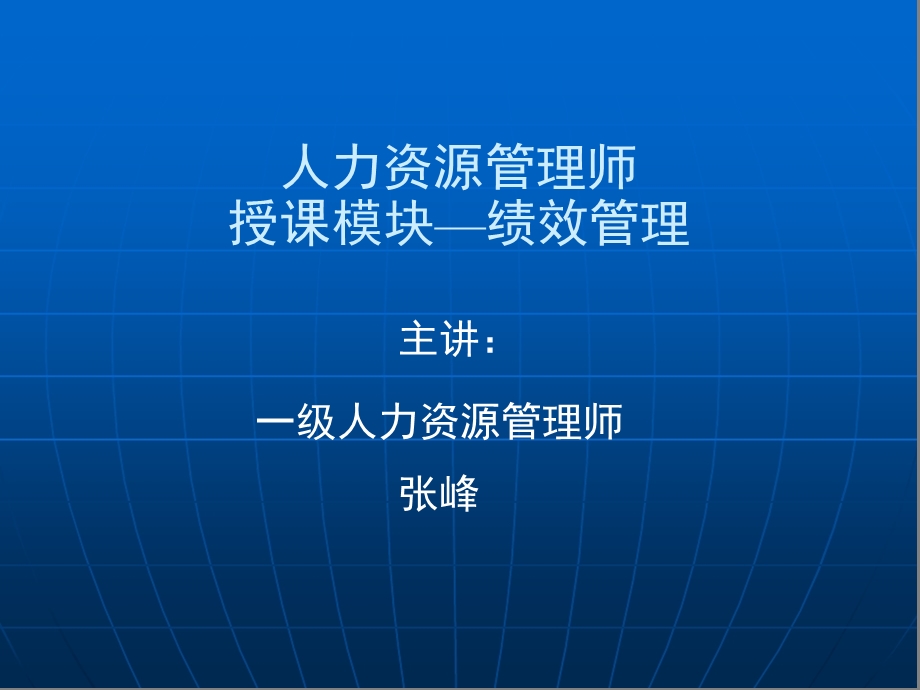 人力资源绩效管理教材.ppt_第1页