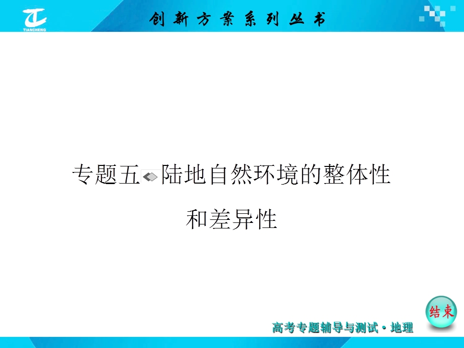 专题五陆地自然环境的整体性和差异性.ppt_第1页