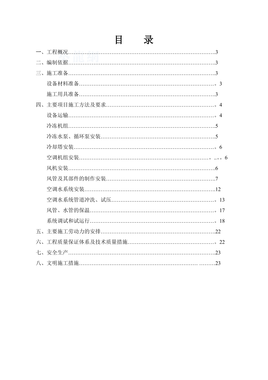 【施工方案】酒店通风空调施工方案.doc_第2页