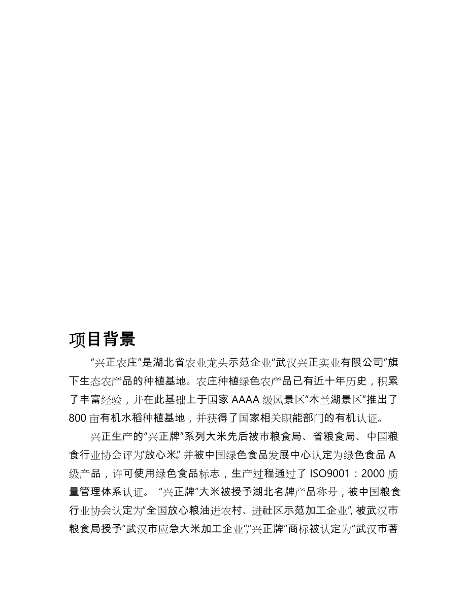 XX庄园大米营销策划书模板.doc_第2页