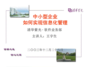 中小企业如何实现信息化管理.ppt