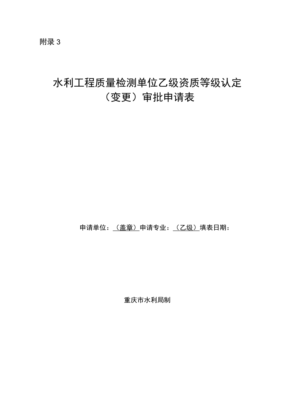 水利工程质量检测单位乙级资质等级认定（变更）审批申请表模板示范文本.docx_第1页