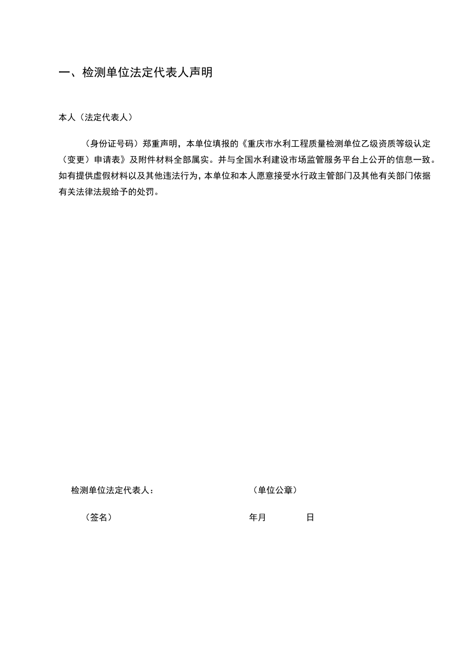 水利工程质量检测单位乙级资质等级认定（变更）审批申请表模板示范文本.docx_第3页