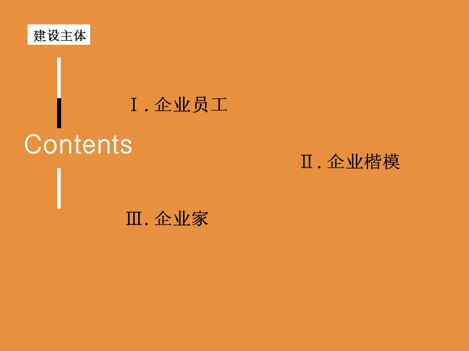 企业文化建设的主体.ppt_第2页