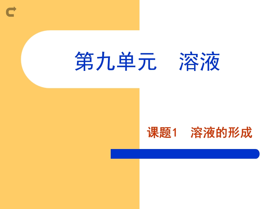 九年级化学溶液的形成ppt.ppt_第1页