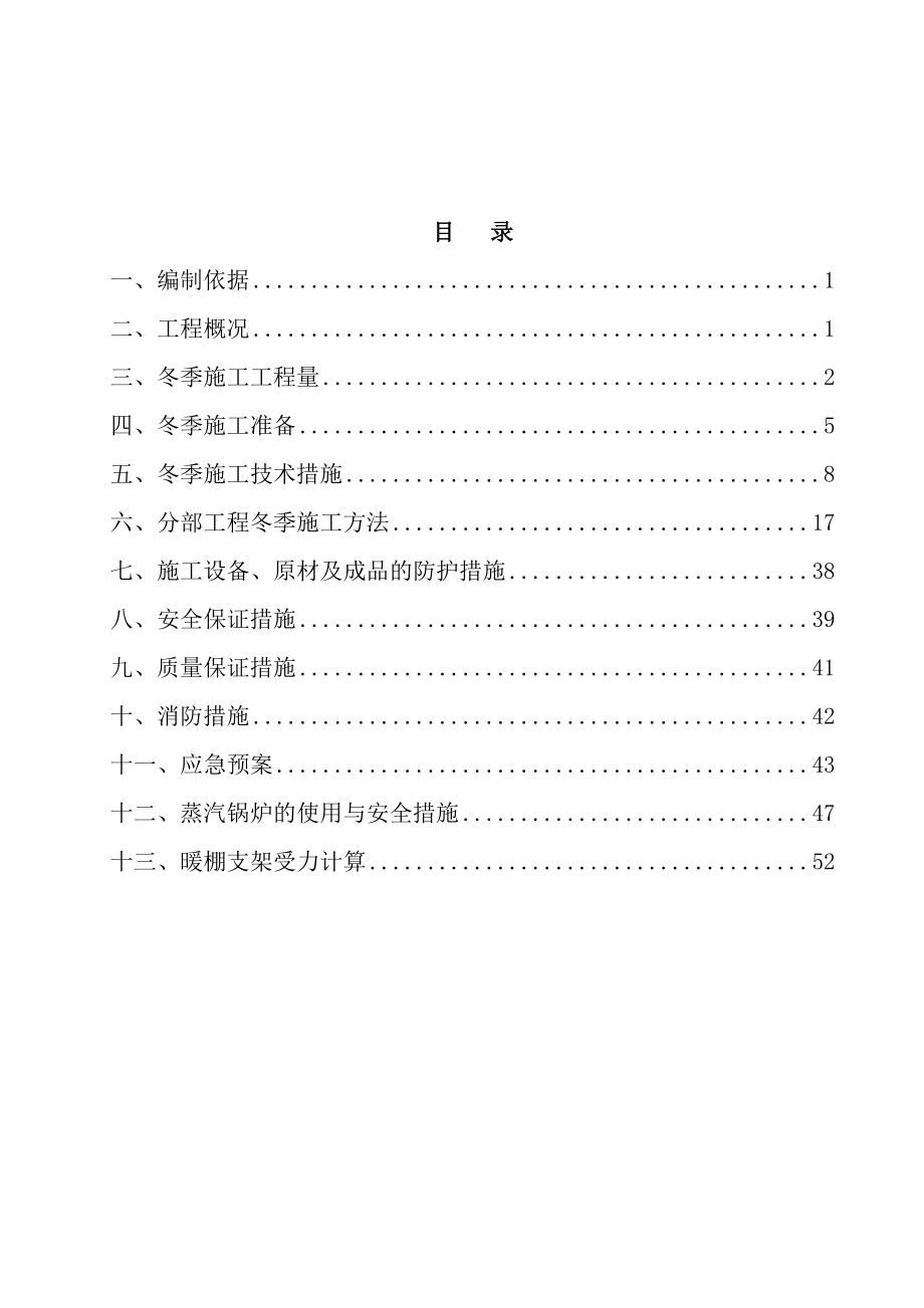 【施工方案】桥梁冬季施工方案.doc_第1页